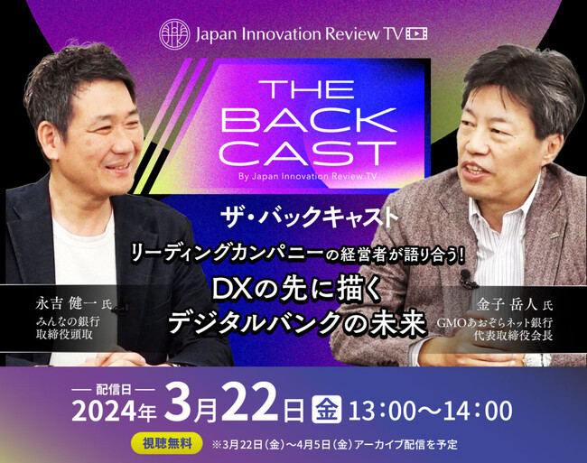 JBpress動画番組「ザ・バックキャスト」に当社会長 金子出演