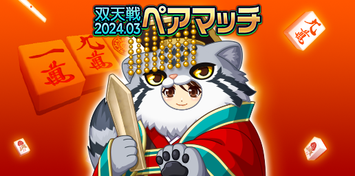 「ジャンナビ麻雀オンライン」「双天戦ペアマッチ2024.03」開催＆復刻ガチャ販売開始