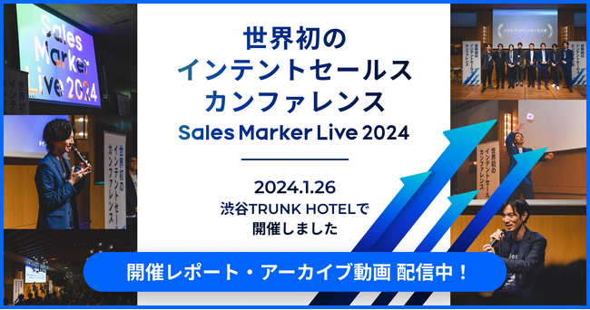 Sales Marker、世界初※1「インテントセールスカンファレンス」のアーカイブ動画を公開