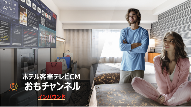 国内最大級のインバウンド・プロモーションメディア『ホテル客室テレビCM　おもチャンネル・インバウンド』をリリース