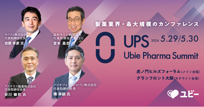 国内最大級の製薬業界カンファレンス 第3回「Ubie Pharma Summit 2024」第一弾登壇者を発表