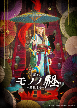 舞台『モノノ怪～座敷童子～』千秋楽が独占生中継、3月24日・4月7日にてニコニコ生放送にて決定