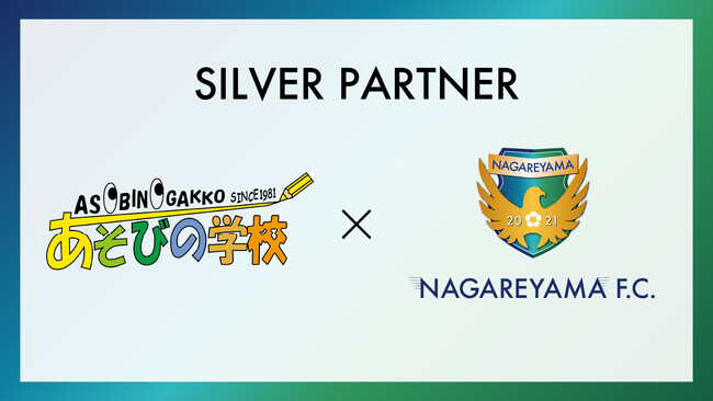 【流山からＪリーグへ】あそびの学校とシルバーパートナー締結のお知らせ