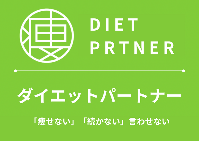 【用賀駅 徒歩10分】パーソナルトレーニングジム『ダイエットパートナー 桜新町・用賀店』オープン！無料体験受付中！