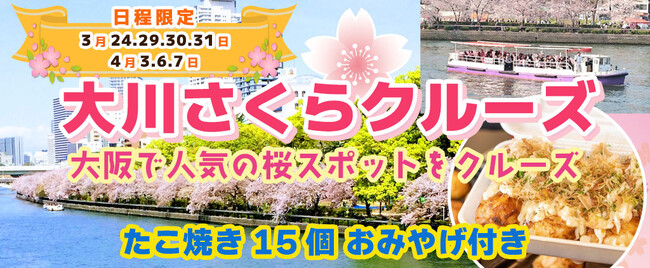 新商品登場【3/24・29・30・31 4／3・6・7】※日程限定※　お一人様￥2,780-　大川さくらクルーズ ＋たこ焼き15個お土産付き