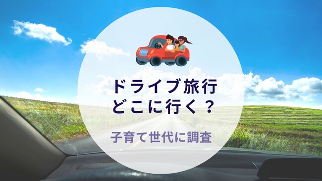 ドライブ旅行どこに行く？子育て世代に調査｜沖縄旅行＆リゾート・ホテル情報サイトがアンケート