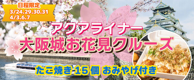 新商品登場※日程限定※【3／24・29・30・31 4／3・6・7】お一人様￥3,780-《13：30発》水上バス アクアライナー 大阪城お花見クルーズ ＋たこ焼き15個お土産付き