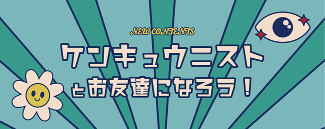 春休みは豊洲公園へ！「コドモジブンケンキュウFESTA【Vol.3】」開催決定！