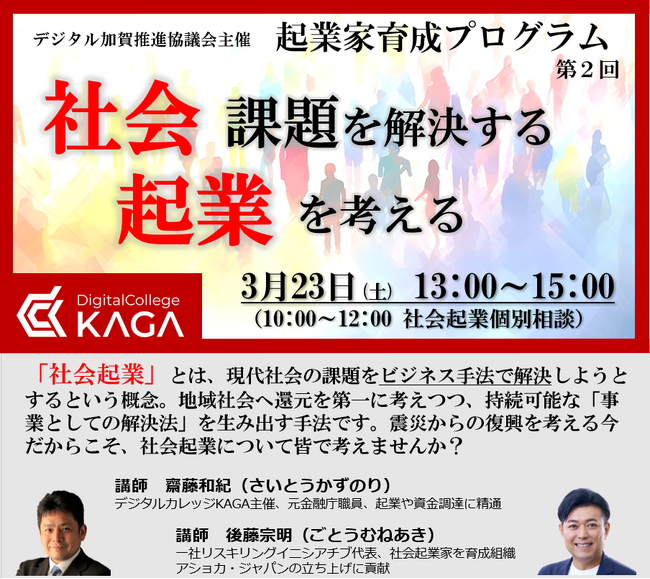 【ハイブリッド開催】加賀市で社会起業イベント開催！