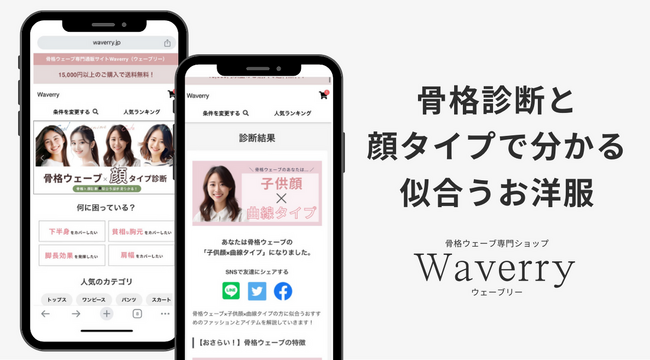自分の骨格と顔タイプを知って、似合う服を探すことができる診断「骨格ウェーブ×顔タイプ診断」が追加、さらに自分に似合う服の可能性の発見へ