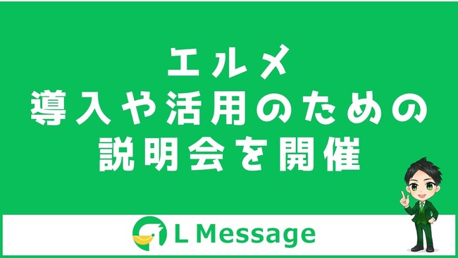 LINE自動化ツール「エルメ」の導入手順と活用方法のセミナー開催