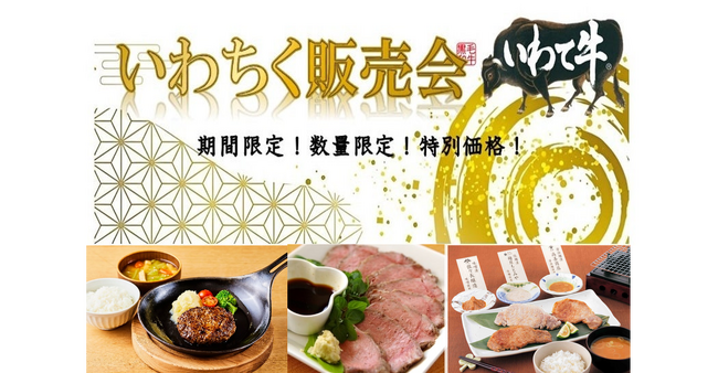 産地直送通販サイト「ＪＡタウン」のショップ「いわて純情セレクト」で“いわちく販売会”実施中！「ＪＡタウン」の公式Instagramでインスタライブを開催！