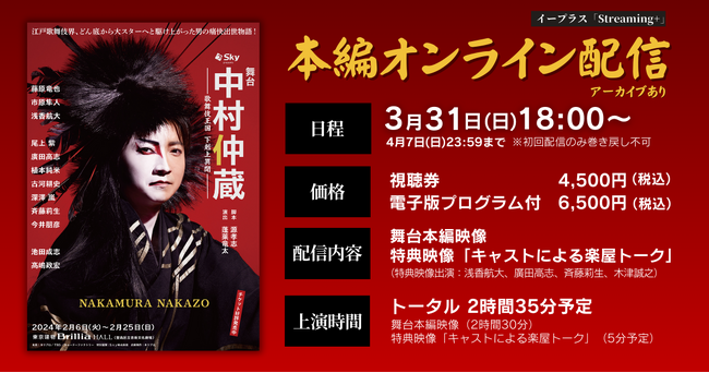 【藤原竜也主演】舞台『中村仲蔵 ～歌舞伎王国 下剋上異聞～』期間限定で公演映像の配信決定！（アーカイブあり）