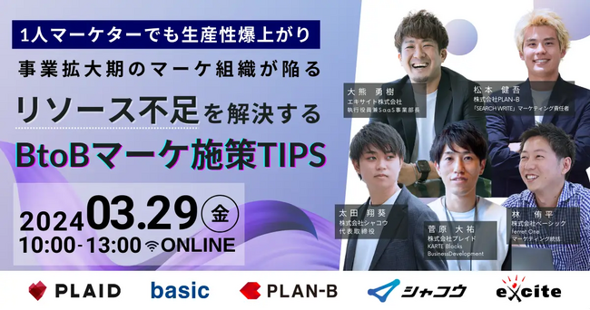 ベーシック、3/29(金)10時よりエキサイト社主催のセミナー「事業拡大期のマーケ組織が陥る、リソース不足を解決する【BtoBマーケ施策TIPS】」に登壇