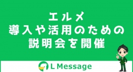 LINE自動化ツール「L Message」の導入&活用セミナー開催