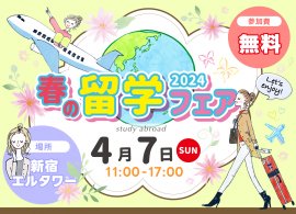 WISH留学フェアメインビジュアル