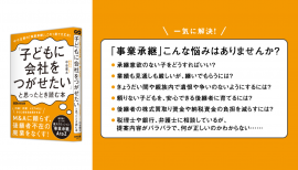 中谷健太 著『中小企業の「事業承継」この1冊で大丈夫!「子どもに会社をつがせたい」と思ったとき読む本』2024年3月18日刊行 中谷健太 著『中小企業の「事業承継」この1冊で大丈夫!「子どもに会社をつがせたい」と思ったとき読む本』2024年3月18日刊行