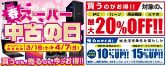 2024年3月16日(土)より、全国の店舗・WEB通販サイトにて「買う」のも「売る」のも超お得な「スーパー中古の日」を期間限定で開催! 期間中いつでも、対象商品のご購入が最大20%OFF!買取が最終査定額から10%UPし、キャンペーン適用で最大15%UP!