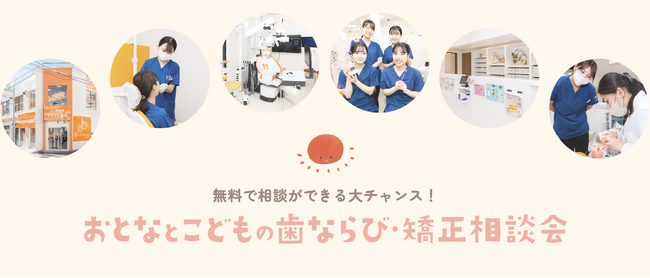 三ツ境駅前スマイル歯科で「大人と子どもの歯並び・矯正相談会」を開催（参加費無料）
