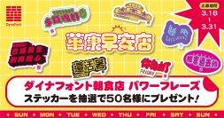 台湾の朝ごはん店・著名作家とダイナフォントがコラボ！一週間をユニークに表現したフォントステッカーをプレゼント