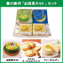 春の新作「お抹茶タルト」セット 春の新作「お抹茶タルト」セット