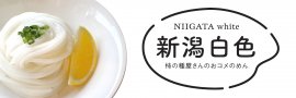 新潟白色(にいがたホワイト) 新潟白色(にいがたホワイト)