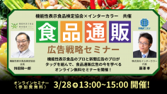 20年のベテランが公開！食品の広告はこうすると“売れる”！免疫、フェムテック(PMS)、NMN、水素、機能性表示食品の最新情報を網羅した「食品通販 広告戦略」オンラインセミナーを3月28日(木)開催
