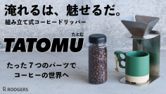 厚さ12mmの7つのパーツで“どこでもコーヒータイム”組み立て式コーヒードリッパーをMakuake限定先行販売開始！