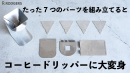 7つのパーツの組み立てだけでコーヒードリッパーに 7つのパーツの組み立てだけでコーヒードリッパーに