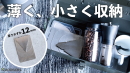厚さ12mmで収納に困らない 厚さ12mmで収納に困らない