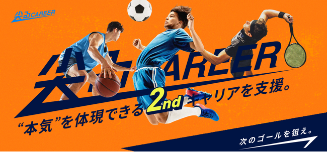 【元サッカー日本代表 小川選手応援】元アスリートのためのセカンドキャリア支援サービス「トガルキャリア」本日提供開始