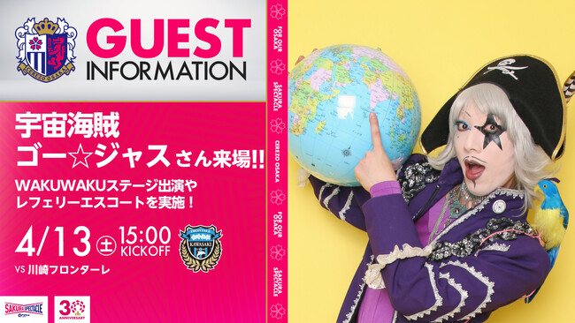 4/13(土)川崎戦 ゲーム実況でご活躍中！宇宙海賊 ゴー☆ジャスさん来場！
