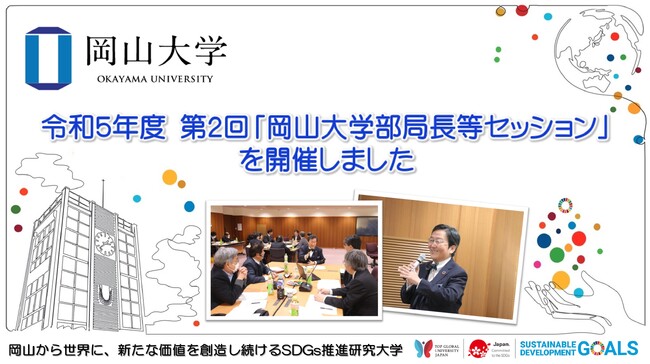 【岡山大学】令和5年度 第2回「岡山大学部局長等セッション」を開催しました