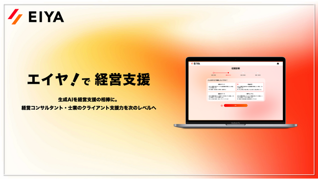 業界初、生成AIを活用したプレ・コンサルティングサービス ”EIYA（エイヤ！）”をリリース