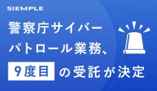 シエンプレ、警察庁サイバーパトロール業務、9度目の受託契約と3年間の契約を締結