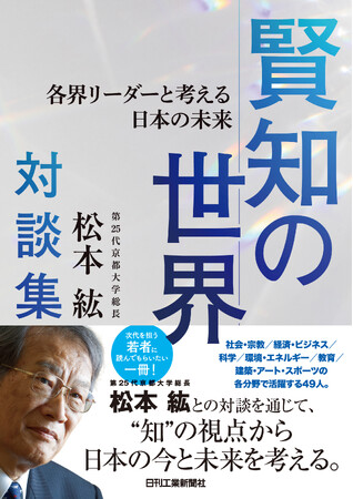 “知”の視点から日本の課題とその解決の方向に迫る！書籍『第25代京都大学総長・松本紘対談集　賢知の世界』を発売