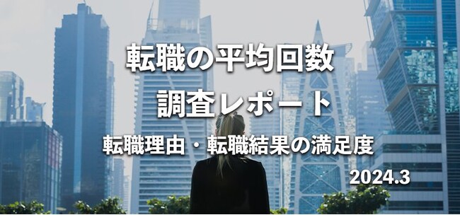 転職の平均回数は？実態を男女687名にアンケート調査