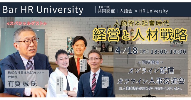 【4/18（木）開催】人的資本経営時代～経営と人材戦略～【人語会 × HR University共催セミナー】