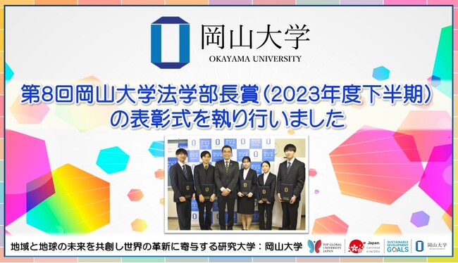 【岡山大学】第8回岡山大学法学部長賞(2023年度下半期)の表彰式を執り行いました