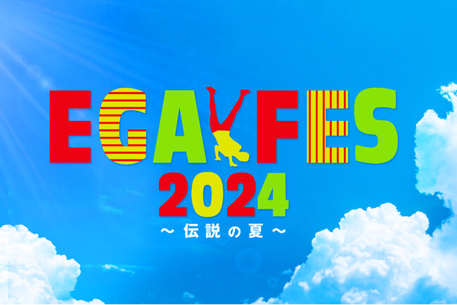 江頭2:50による笑いと音楽の祭典「エガフェス」2年ぶり2度目の開催が決定！今年は前夜祭＆大本番の2Days！真夏の1万人収容アリーナで新たな伝説を作る！