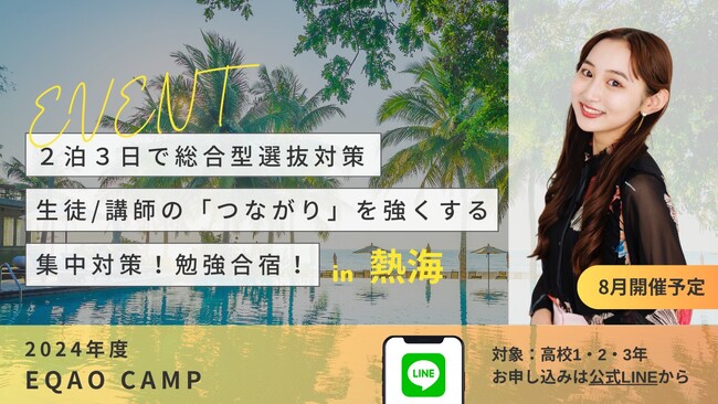 【夏休みは2泊3日で書類完成！EQAO CAMP参加者募集！】講師や仲間と切磋琢磨し、総合型選抜入試の書類準備を行う勉強合宿を熱海で開催します！高１～３年生の参加者募集中！