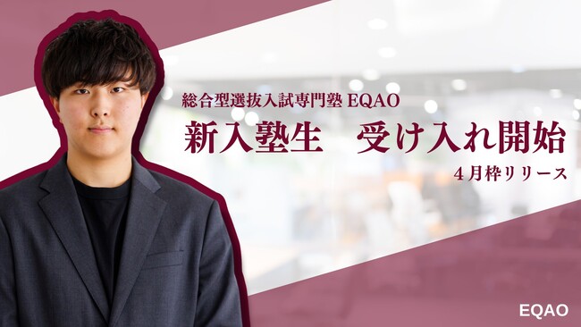 【EQAO4月入塾枠増加！】EQAOでは新学期に合わせ、4月から新規の入塾者数を20名→40名に増枠します！春はEQAOで志望校へ合格のノウハウを学ぼう！