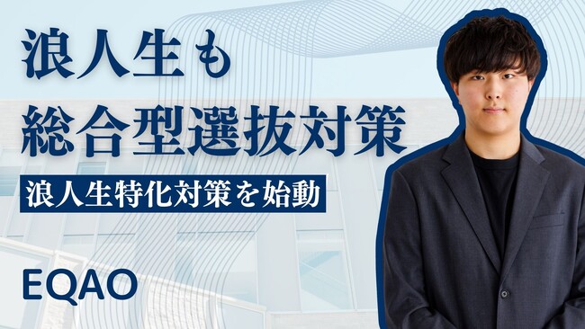 【EQAO浪人生専門コース】総合型選抜入試専門塾EQAOが浪人生専門コースを始動！現役時代に届かなかった大学に総合型選抜入試で合格できる！浪人生にもチャンスはたくさんある！総合型選抜対策はEQAO!