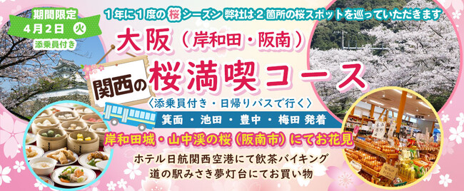 大阪駅集合場所追加4月2日(火) お一人様8,800円！桜のお花見２カ所【大阪 岸和田市&阪南市】〈箕面・池田・豊中・梅田発着添乗員付き〉「岸和田城・山中渓の桜」でお花見！！日帰りバスツアー