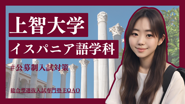 【上智 イスパニア語学科 公募推薦】上智大学外国語学部イスパニア語学科に推薦合格したい全国の高校生必見！推薦受験に特化した塾EQAOが推薦受験の必勝法を伝授します。無料相談受付開始！