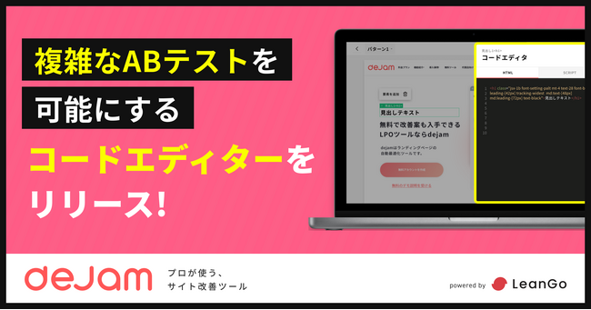 複雑なABテストを可能にするコードエディターをリリース | Webサイト改善ツール「dejam」
