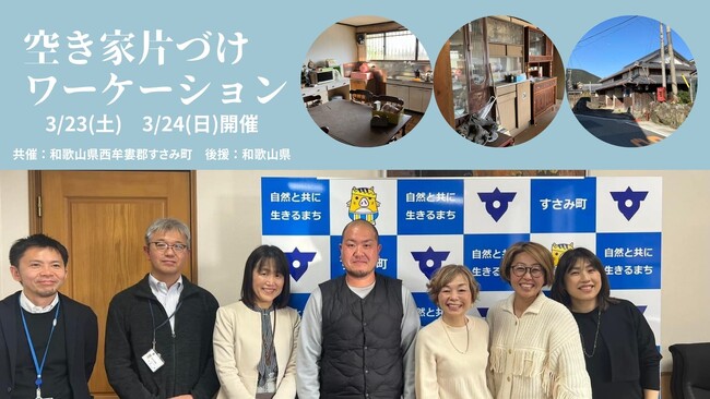 和歌山県西牟婁郡すさみ町で初開催！「空き家片づけワーケーション」3月23日-24日開催