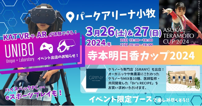 【UNIBO×GRANY】第一回寺本明日香カップ 体操体験会に出店