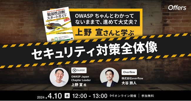 4/10（水）12:00～「OWASPちゃんとわかってないままで、進めて大丈夫？　上野宣さんと学ぶ セキュリティ対策全体像」を開催