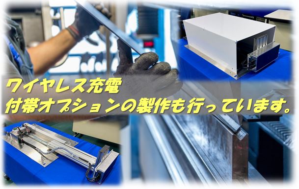 【AGV向けワイヤレス充電】充電器周辺の付帯オプションの製作を3月よりスタート